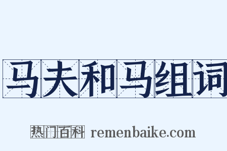 马夫和马组词是什么意思的图片